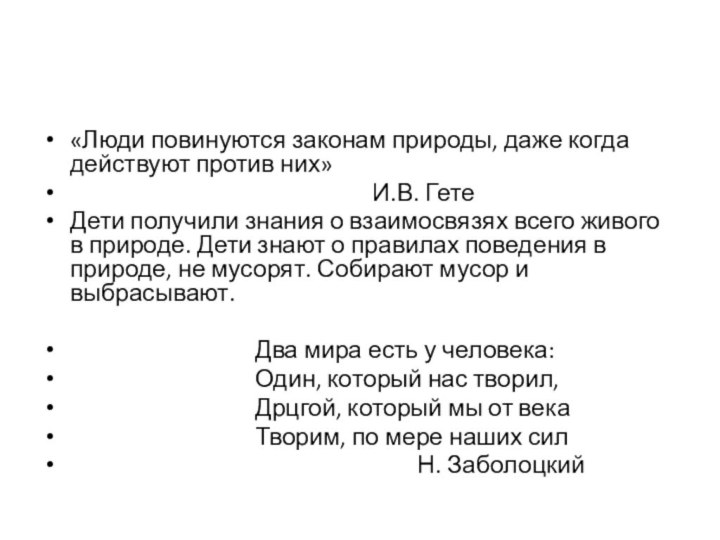 «Люди повинуются законам природы, даже когда действуют против них»