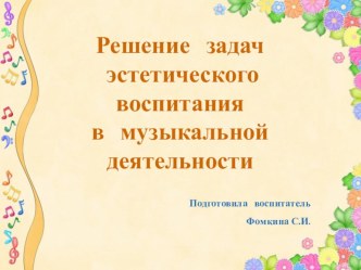 Решение задач эстетического воспитания в музыкальной деятельности презентация