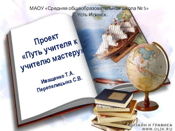 Проект «Путь учителя к учителю мастеру»  Иващенко Т.А. Перепелицына С.В.МАОУ «Средняя