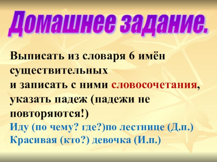 Домашнее задание. Выписать из словаря 6 имён существительных и записать с ними