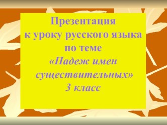 Презентация Определение падежей имён существительных презентация к уроку по русскому языку (3 класс) по теме