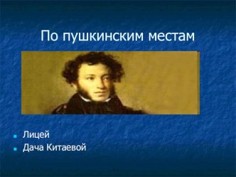 Презентация По пушкинским местам презентация к занятию (подготовительная группа) по теме