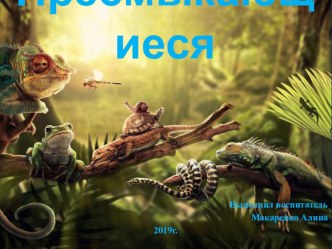 Пресмыкающиеся презентация к уроку по окружающему миру (подготовительная группа)