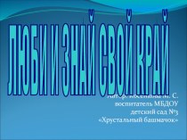 Педагогический проект: Люби и знай свой край. проект (подготовительная группа)