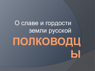 Презентация О славе и гордости земли русской. презентация к уроку по окружающему миру