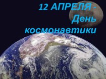 День космонавтики презентация к уроку по окружающему миру