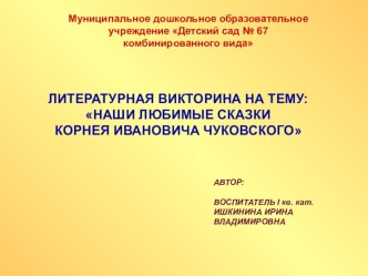 ЛИТЕРАТУРНАЯ ВИКТОРИНА НА ТЕМУ: НАШИ ЛЮБИМЫЕ СКАЗКИ КОРНЕЯ ИВАНОВИЧА ЧУКОВСКОГО презентация к уроку по развитию речи (средняя группа)