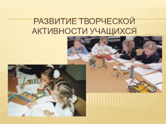Презентация Развитие творческой активности учащихся. презентация к уроку по теме