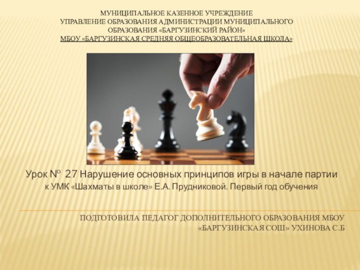 Подготовила педагог дополнительного образования МБОУ «Баргузинская сош» Ухинова С.БУрок № 27 Нарушение