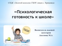 Психологическая готовность дошкольников к школе консультация (подготовительная группа)