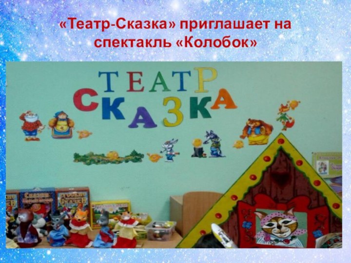 «Театр-Сказка» приглашает на спектакль «Колобок»