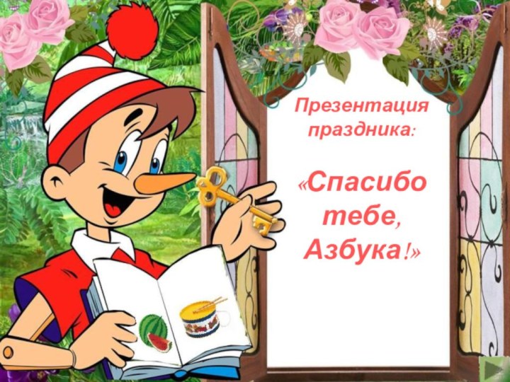 АаПрезентация праздника:«Спасибо тебе, Азбука!»Подготовила:Балинова З.Г.Бб