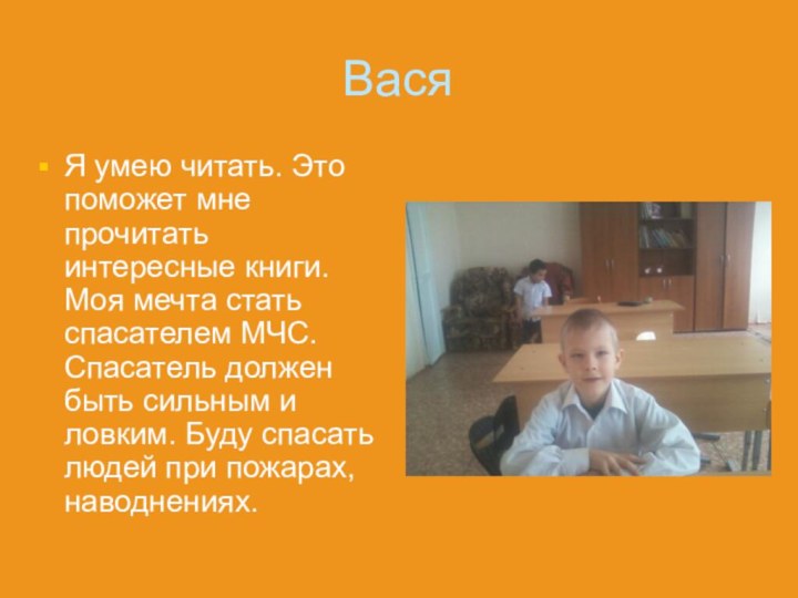 ВасяЯ умею читать. Это поможет мне прочитать интересные книги. Моя мечта стать