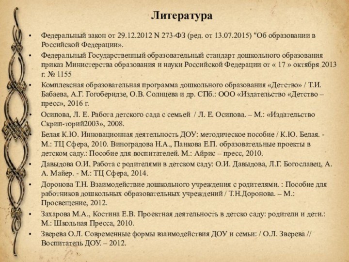 Литература Федеральный закон от 29.12.2012 N 273-ФЗ (ред. от 13.07.2015) 