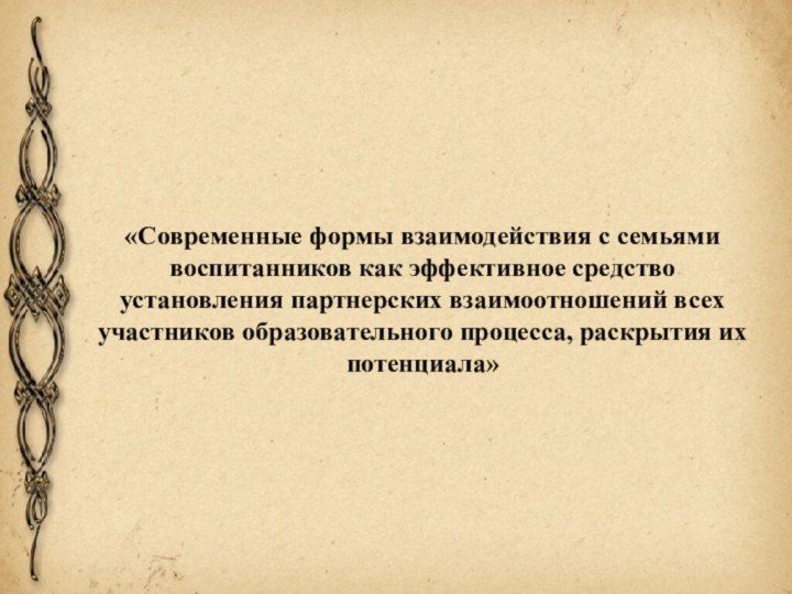 «Современные формы взаимодействия с семьями воспитанников как эффективное средство установления партнерских взаимоотношений