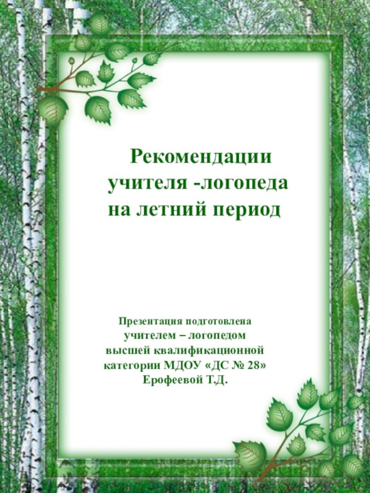 Рекомендации учителя -логопеда на летний периодПрезентация подготовлена