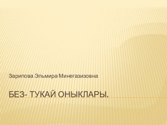 Без- Тукай оныклары. презентация к занятию (подготовительная группа)