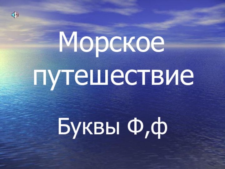 Морское путешествиеБуквы Ф,ф