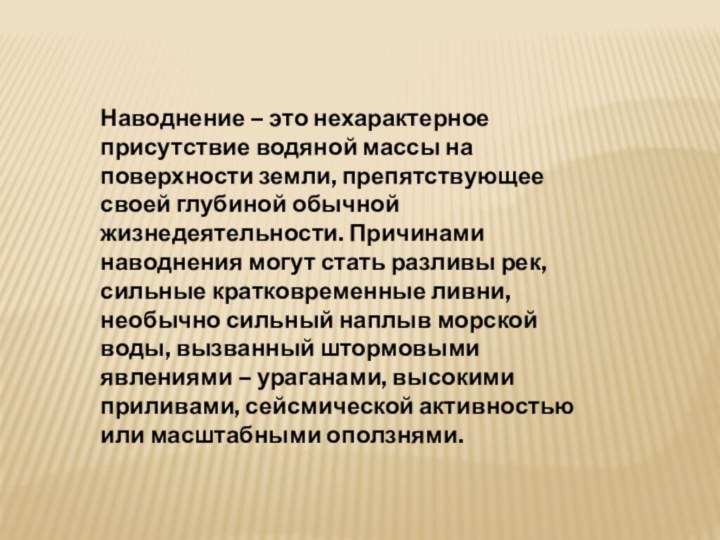 Наводнение – это нехарактерное присутствие водяной массы на поверхности земли, препятствующее своей