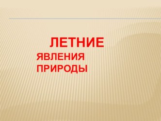 Презентация  Летние явления природы презентация к уроку по окружающему миру (старшая группа)