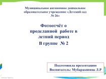 Отчёт о проделанной работе за летний период в группе раннего возраста презентация к уроку (младшая группа)