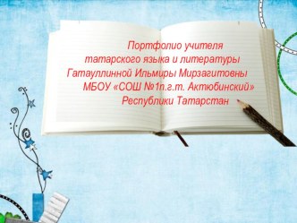 конкурс Туган тел (портфолио) презентация к уроку