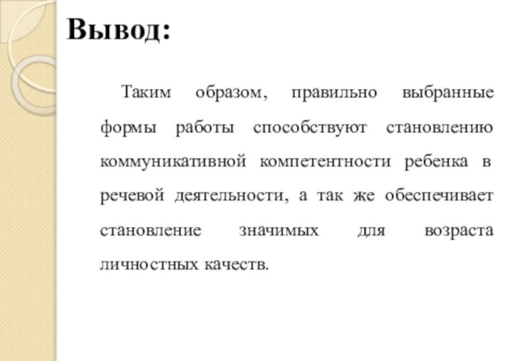 Вывод: Таким образом, правильно выбранные формы работы способствуют становлению коммуникативной компетентности ребенка