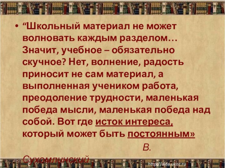 “Школьный материал не может волновать каждым разделом… Значит, учебное – обязательно скучное?