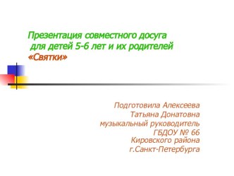 Презентация Святки консультация (старшая группа) по теме