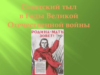 СОВЕТСКИЙ ТЫЛ В ГОДЫ ВОВ презентация к уроку (3 класс)