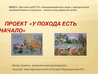 Презентация проекта У похода есть начало для детей старшего дошкольного возраста проект (подготовительная группа)