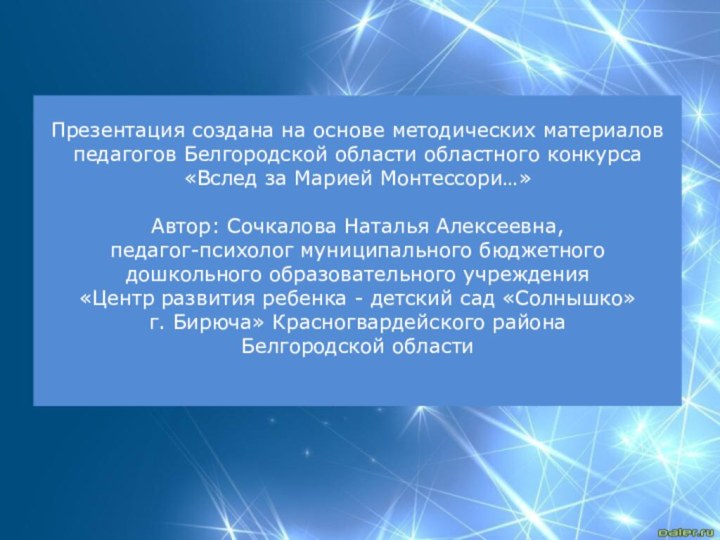 Презентация создана на основе методических материалов педагогов Белгородской области областного конкурса«Вслед за