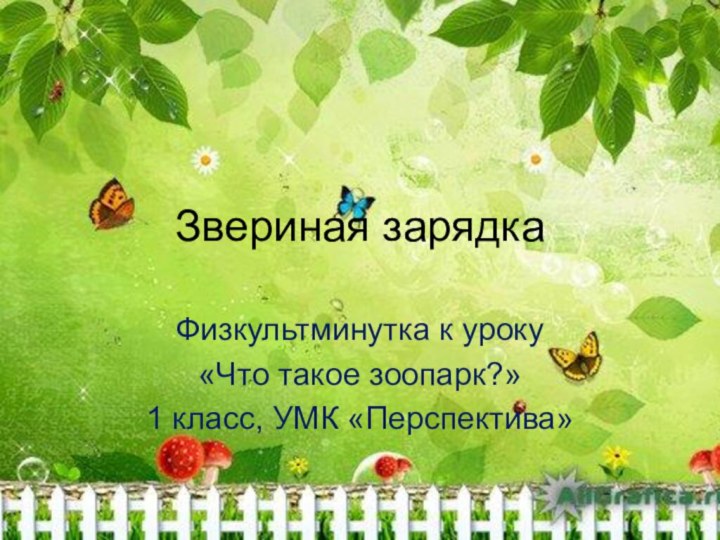 Звериная зарядкаФизкультминутка к уроку «Что такое зоопарк?»1 класс, УМК «Перспектива»