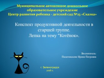 Презентация к конспекту по продуктивным видам деятельности в старшей группе. Лепка Котенок. презентация к уроку по аппликации, лепке (старшая группа)