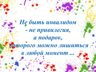 презентация к декаде инвалидов Развеем мифы... презентация