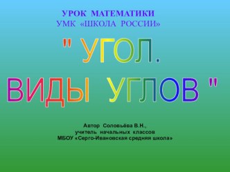 Конспект урока Углы. Виды углов план-конспект урока по математике (4 класс)