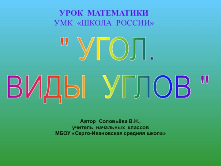 УРОК МАТЕМАТИКИ УМК «ШКОЛА РОССИИ»Автор Соловьёва В.Н., учитель начальных классовМБОУ «Серго-Ивановская средняя школа»