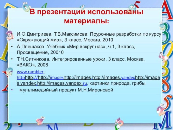 В презентации использованы материалы:И.О.Дмитриева, Т.В.Максимова. Поурочные разработки по курсу «Окружающий мир», 3