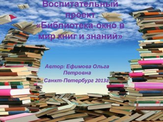 проект Библиотека - окно в мир книг и знаний проект (2 класс)