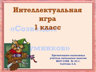 Созвездие умников методическая разработка (1 класс)