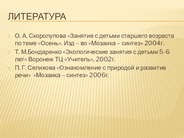 ЛитератураО. А. Скоролупова «Занятие с детьми старшего возраста по теме «Осень». Изд