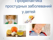 Консультация для родителей Профилактика простудных заболеваний презентация по теме