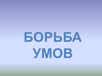 Борьба умов. презентация к уроку (3 класс)