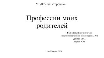 Профессия моих родителей презентация к уроку по развитию речи (подготовительная группа)