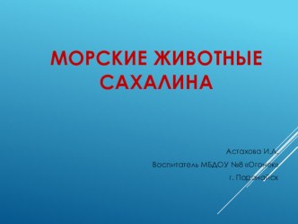 Презентация Морские животные Сахалина презентация к уроку по окружающему миру (старшая группа) по теме