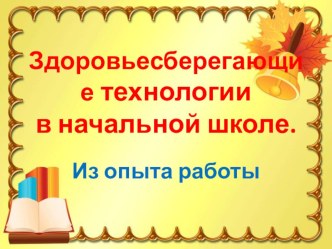 Здоровьесберегающие технологии в начальной школе. Выступление на ММО. презентация по теме