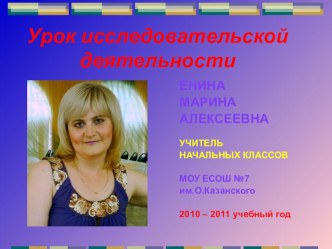 ДОКЛАД С ПРЕЗЕНТАЦИЕЙ ИССЛЕДОВАТЕЛЬСКАЯ ДЕЯТЕЛЬНОСТЬ ОБУЧЕНИЯ МЛАДШИХ ШКОЛЬНИКОВ презентация к уроку (3 класс)