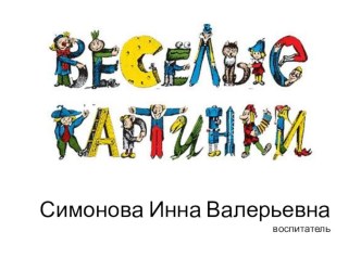 Презентация для малышей Веселые картинки презентация к уроку (младшая группа)