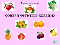 Игра Фрукты Овощи презентация к уроку по окружающему миру (средняя группа)