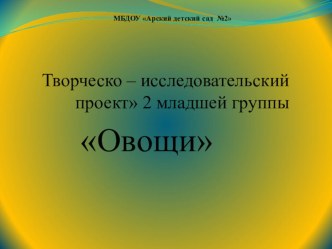 Творческий исследовательский проект во второй младшей группе овощи презентация к уроку (младшая группа)